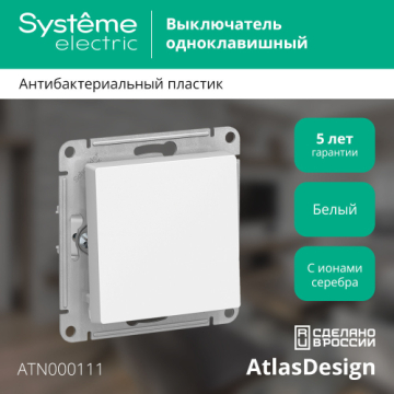 Выключатель одноклавишный AtlasDesign (белый) ATN000111