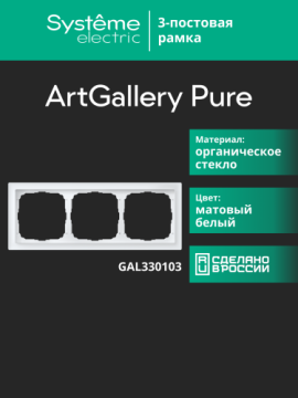 Рамка ArtGallery Pure SE трехместная стекло (белая матовая) GAL330103
