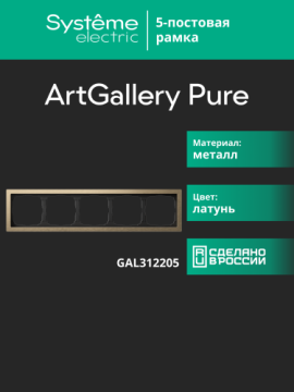 Рамка ArtGallery Pure Systeme Electric пятиместная металл (латунь) GAL312205