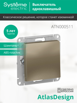 Выключатель одноклавишный AtlasDesign (шампань) ATN000511