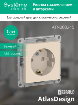 Розетка с заземлением со шторками AtlasDesign (бежевый) ATN000245