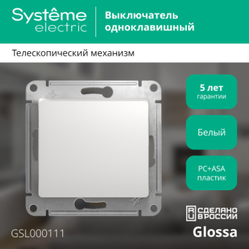 Выключатель одноклавишный Glossa (белый) GSL000111