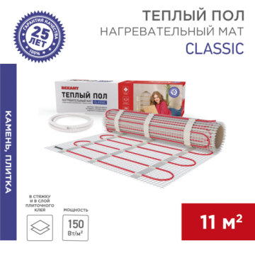 Тёплый пол (нагревательный мат) REXANT Classic 1650 Вт 11 м2 двухжильный с экраном 51-0520-2