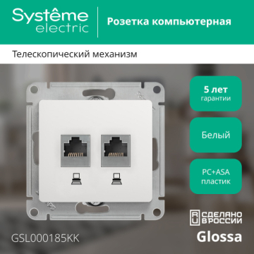 Розетка RJ45 Glossa двойная кат. 5e (белый) GSL000185KK