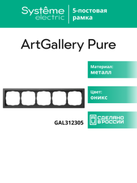 Рамка ArtGallery Pure SE пятиместная металл (оникс) GAL312305