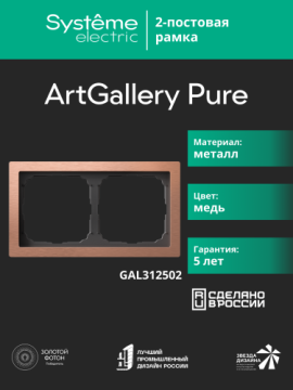 Рамка ArtGallery Pure SE двухместная металл (медь) GAL312502