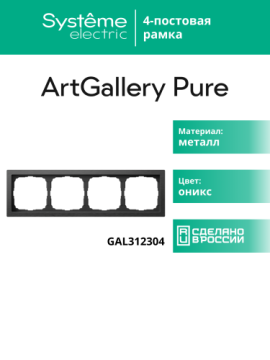 Рамка ArtGallery Pure SE четырехместная металл (оникс) GAL312304