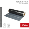 Пленочный теплый пол REXANT RXM 310 220Вт/м2 ширина 100 см 51-0509-5