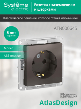 Розетка с заземлением со шторками AtlasDesign (мокко) ATN000645