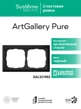 Рамка ArtGallery Pure SE двухместная стекло (черная) GAL321002