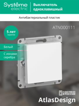 Выключатель одноклавишный AtlasDesign (белый) ATN000111
