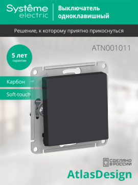 Выключатель одноклавишный AtlasDesign (карбон) ATN001011