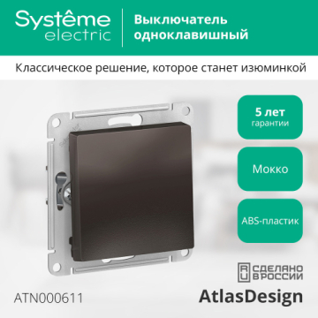 Выключатель одноклавишный AtlasDesign (мокко) ATN000611