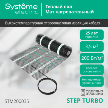 Нагревательный мат Systeme Electric STEP TURBO 200 Вт/м2, 700 Вт, 3,5 м2 STM200035