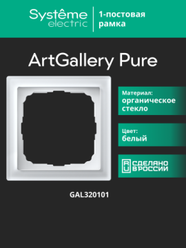 Рамка ArtGallery Pure SE одноместная стекло (белая) GAL320101