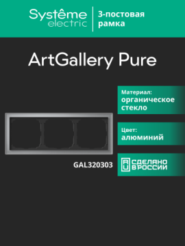 Рамка ArtGallery Pure SE трехместная стекло (алюминий) GAL320303