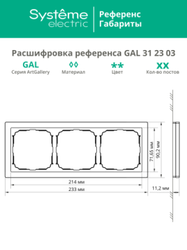 Рамка ArtGallery Pure SE трехместная металл (оникс) GAL312303