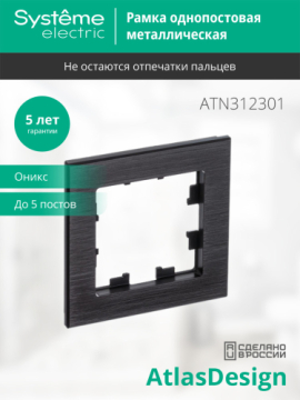 Рамка AtlasDesign одноместная (металл оникс) ATN312301