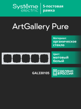 Рамка ArtGallery Pure SE пятиместная стекло (белая матовая) GAL330105