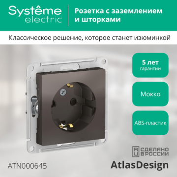 Розетка с заземлением со шторками AtlasDesign (мокко) ATN000645