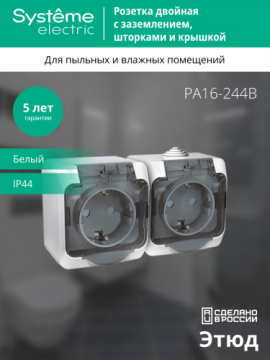 Розетка Этюд О/У двойная с заземлением со шторками  Systeme Electric IP44 (белый) PA16-244B