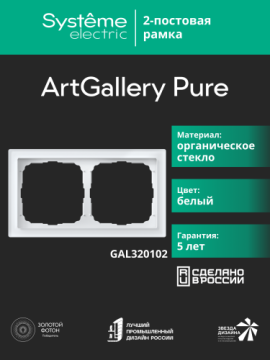 Рамка ArtGallery Pure SE двухместная стекло (белая) GAL320102
