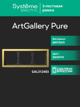 Рамка ArtGallery Pure SE трехместная металл (золото) GAL312403