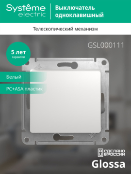 Выключатель одноклавишный Glossa (белый) GSL000111