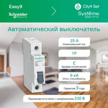 Автоматический выключатель Systeme Electric City9 Set 1п 25A 6kA (хар-ка C) C9F36125
