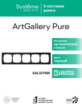 Рамка ArtGallery Pure SE пятиместная стекло (черная) GAL321005