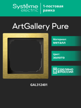 Рамка ArtGallery Pure SE одноместная металл (золото) GAL312401