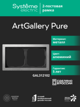 Рамка ArtGallery Pure Systeme Electric двухместная металл (алюминий) GAL312102