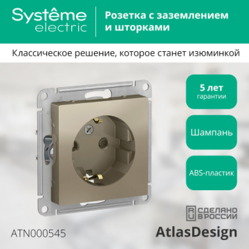 Розетка с заземлением со шторками AtlasDesign (шампань) ATN000545