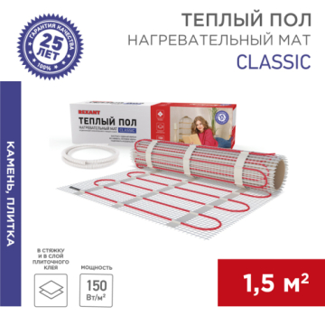Тёплый пол (нагревательный мат) REXANT Classic 225 Вт 1,5 м2 двухжильный с экраном 51-0503-2