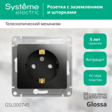 Розетка с заземлением со шторками Glossa (антрацит) GSL000745