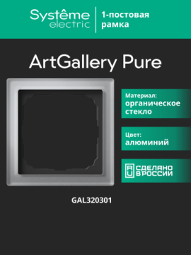 Рамка ArtGallery Pure SE одноместная стекло (алюминий) GAL320301