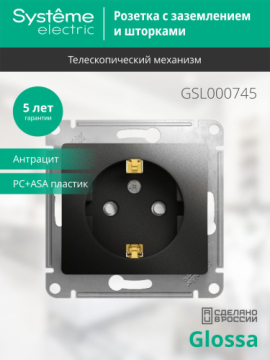 Розетка с заземлением со шторками Glossa (антрацит) GSL000745