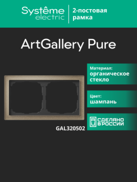 Рамка ArtGallery Pure SE двухместная стекло (шампань) GAL320502