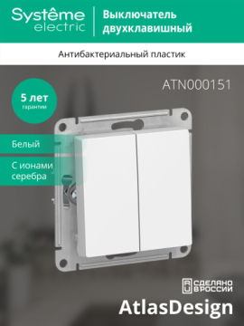 Выключатель двухклавишный AtlasDesign (белый) ATN000151