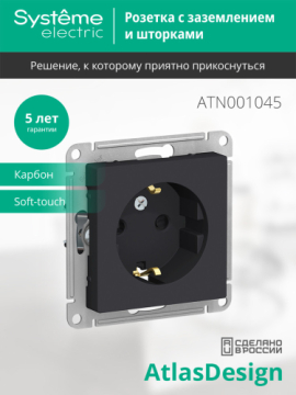 Розетка с заземлением со шторками AtlasDesign (карбон) ATN001045