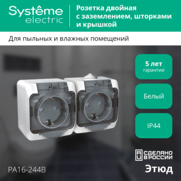 Розетка Этюд О/У двойная с заземлением со шторками  Systeme Electric IP44 (белый) PA16-244B