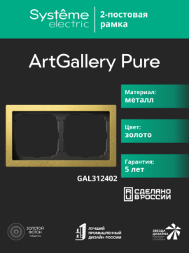 Рамка ArtGallery Pure SE двухместная металл (золото) GAL312402