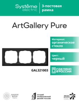 Рамка ArtGallery Pure SE трехместная стекло (черная) GAL321003