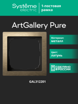 Рамка ArtGallery Pure Systeme Electric одноместная металл (латунь) GAL312201
